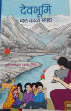 देवभूमि : बाल काव्य संपदा