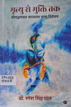 मृत्यु से मुक्ति तक