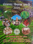 पंतनगर किसान डायरी